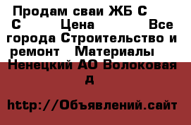 Продам сваи ЖБ С30.15 С40.15 › Цена ­ 1 100 - Все города Строительство и ремонт » Материалы   . Ненецкий АО,Волоковая д.